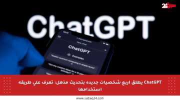 ChatGPT يطلق أربع شخصيات جديدة بتحديث مذهل: تعرف على طريقة استخدامها